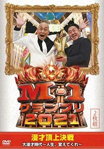 M-1グランプリ2021 (2枚組)[DVD](中古品)