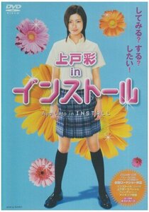 上戸彩 in インストール [DVD](中古品)