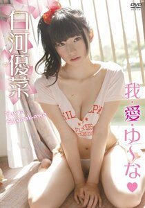 白河優菜 「我・愛・ゆ~な」 [DVD](中古品)