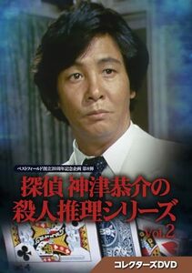 探偵 神津恭介の殺人推理シリーズ コレクターズDVD Vol.2【ベストフィール (中古品)