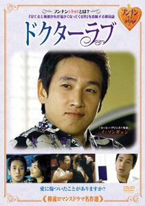 韓流ロマンスドラマ名作選 ドクターラブ [DVD](中古品)