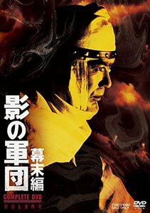 影の軍団 幕末編 COMPLETE DVD(初回生産限定)(中古品)
