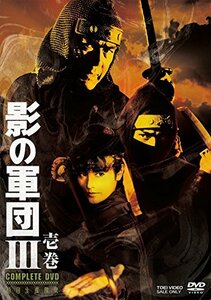 影の軍団III COMPLETE DVD 壱巻(初回生産限定)(中古品)