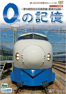 0の記憶~夢の超特急0系新幹線・最後の記録~ ドキュメント&前面展望 [DVD](中古品)