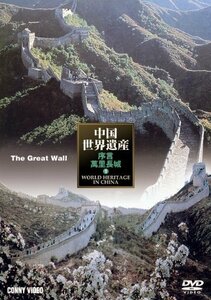 中国世界遺産 1 萬里長城 [DVD](中古品)