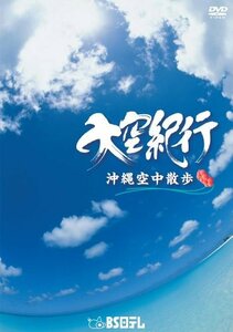大空紀行 沖縄空中散歩 [DVD](中古品)