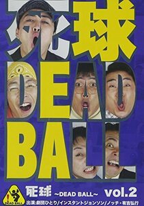 「死球~DEAD BALL~」vol.2~あなたにも必ず飛んでくるであろう人生の死球…~(中古品)