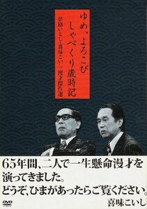 夢路いとし・喜味こいし 漫才傑作選 ゆめ、よろこび しゃべくり歳時記 [DVD(中古品)