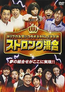 ホリプロお笑いライブスペシャル「ストロング混合」 [DVD](中古品)