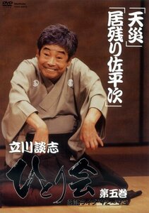 立川談志 ひとり会 落語ライブ’92~’93 第五巻 [DVD](中古品)