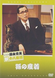 松竹新喜劇 藤山寛美 孫の産着 [DVD](中古品)