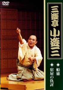 三遊亭小遊三「船徳」「宿屋の仇討ち」 [DVD](中古品)