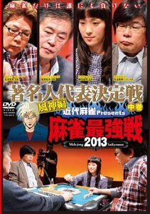 麻雀最強戦2013 著名人代表決定戦 風神編 中巻 【DVD】(中古品)