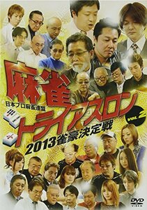 麻雀トライアスロン2013 雀豪決定戦 vol.2 [DVD](中古品)