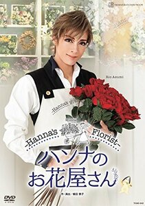 花組TBS赤坂ACTシアター公演 Musical『ハンナのお花屋さん -Hanna's Floris(中古品)