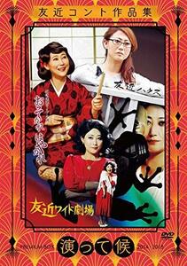 友近コント作品集「演って候」PREMIUM BOX 2014-2018 [DVD](中古品)