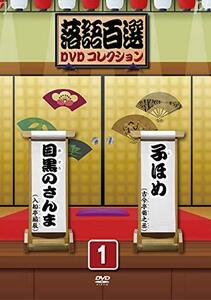 落語百選DVDコレクション　1(中古品)