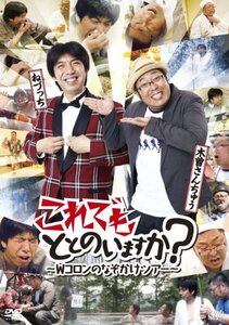 これでもととのいますか？～Ｗコロンのなぞかけツアー～ [DVD](中古品)