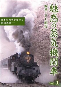 魅惑の蒸気機関車~四季・SL紀行~ Vol.1 [DVD](中古品)