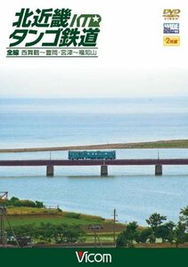 北近畿タンゴ鉄道全線 西舞鶴~豊岡・宮津~福知山 [DVD](中古品)