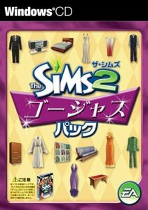 ザ・シムズ2 ゴージャスパック(中古品)