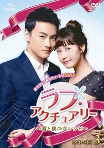 ラブ・アクチュアリー ~君と僕の恋レシピ~ DVD-SET3(中古品)