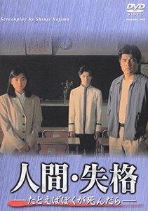 人間・失格-たとえばぼくが死んだら- DVD-BOX(中古品)