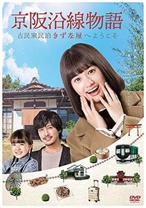 京阪沿線物語 古民家民泊きずな屋へようこそ DVD-BOX(中古品)