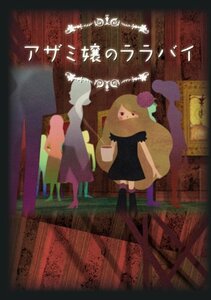 アザミ嬢のララバイ DVD-BOX(中古品)