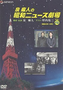 泉麻人の昭和ニュース劇場 VOL.4[昭和45~49年] [DVD](中古品)