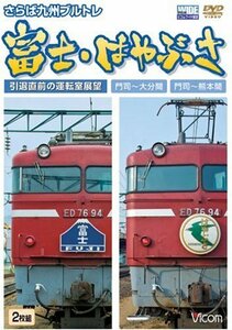 さらば九州ブルトレ富士・はやぶさ 引退直前の運転室展望門司~大分間・門司(中古品)