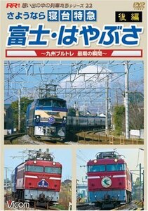 さようなら寝台特急富士・はやぶさ 後編 ~九州ブルトレ最期の瞬間(とき)~ [(中古品)