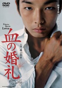 森山未來主演 血の婚礼 [DVD](中古品)