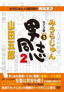 みうらじゅん&山田五郎の男同志2 ライブ版Vol.3 [DVD](中古品)