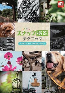 スナップ撮影テクニック 写真でイメージを表現する方法 [DVD](中古品)