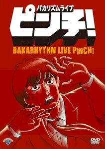 バカリズムライブ「ピンチ!」 [DVD](中古品)