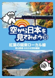 空から日本を見てみよう19 紅葉の関東ローカル線 秩父鉄道・わたらせ渓谷鐵(中古品)