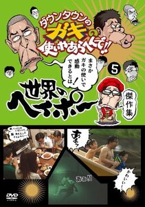 ダウンタウンのガキの使いやあらへんで!! 世界のヘイポー 傑作集(5) [DVD](中古品)