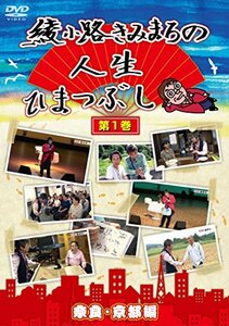 綾小路きみまろの人生ひまつぶし 第1巻 奈良・京都編 [DVD](中古品)