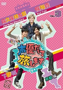 声優だって旅します VOL.3 梶裕貴・下野紘・森久保祥太郎/京都編 [DVD](中古品)