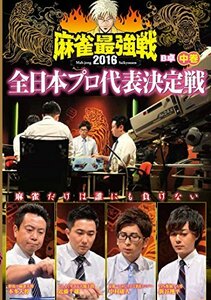 麻雀最強戦2016 全日本プロ代表決定戦 中巻 [DVD](中古品)