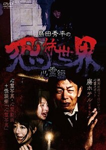 島田秀平の恐怖世界~心霊編~ [DVD](中古品)