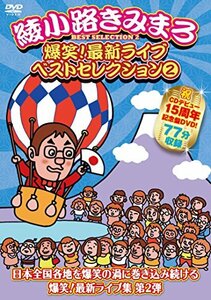 爆笑! 最新ライブ ベストセレクション2 [DVD](中古品)