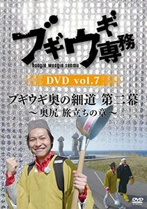 ブギウギ専務DVD vol.7「ブギウギ奥の細道 第二幕 ~奥尻 旅立ちの章~」(中古品)