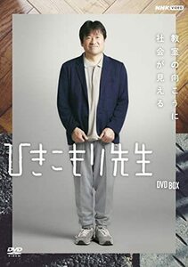 ひきこもり先生 DVD BOX(中古品)