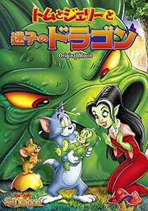 トムとジェリーと迷子のドラゴン [DVD](中古品)