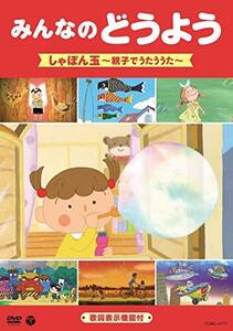 みんなのどうよう　しゃぼん玉　～親子でうたううた～ [DVD](中古品)