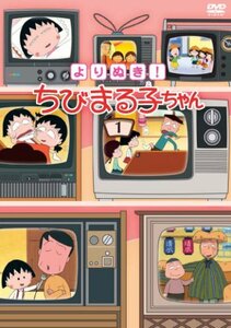 よりぬき! ちびまる子ちゃん(1) [DVD](中古品)