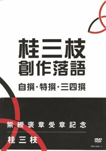 桂三枝 創作落語 自撰・特撰・三四撰 [DVD](中古品)