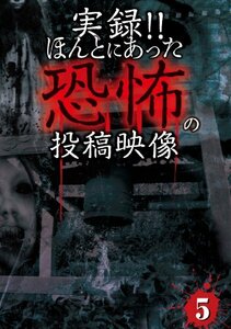 実録!!ほんとにあった恐怖の投稿映像 5 [DVD](中古品)